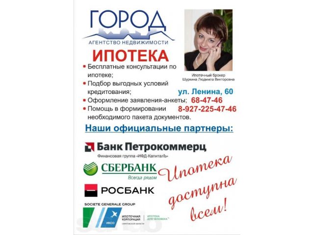 ИПОТЕКА! Помощь в оформлении и получении!!! в городе Балаково, фото 1, стоимость: 0 руб.