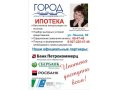 ИПОТЕКА! Помощь в оформлении и получении!!! в городе Балаково, фото 1, Саратовская область