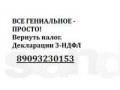 Декларации 3 НДФЛ быстро и качественно. в городе Тольятти, фото 1, Самарская область