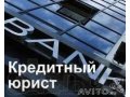 Юрист-АнтиКоллектор по Кредитным Спорам в городе Уфа, фото 1, Башкортостан