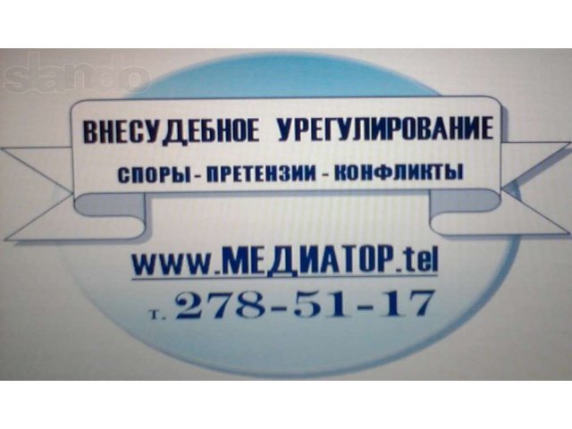 Медиация. Внесудебное урегулирование в городе Челябинск, фото 1, стоимость: 0 руб.