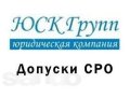 Срочное вступление в Сро от 1 дня. Подготовка документов. Специалисты. в городе Екатеринбург, фото 1, Свердловская область