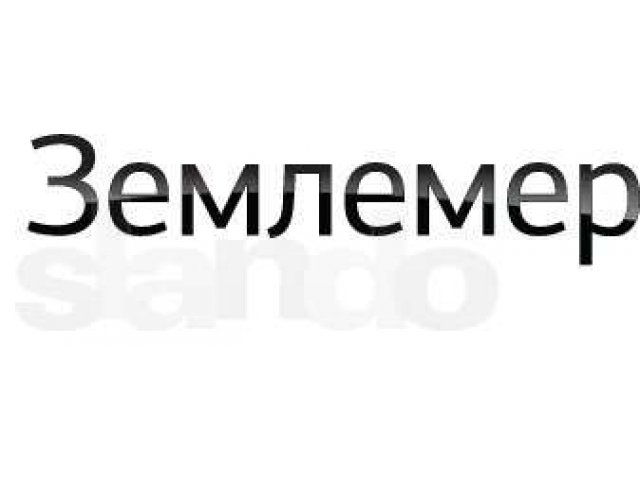 Межевание земельных участков обмер строений в городе Юрьев-Польский, фото 1, стоимость: 0 руб.