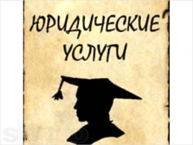 Все виды юридических услуг в городе Тула, фото 1, стоимость: 0 руб.