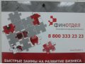 ОАО Финотдел (займы на развитие бизнеса) в городе Волгоград, фото 1, Волгоградская область