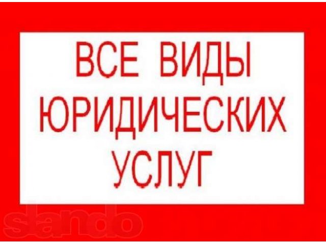 Представительство в суде, регистрация ооо в городе Самара, фото 1, стоимость: 0 руб.