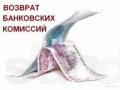 Возврат банковских комиссий, страховок в городе Нижнекамск, фото 1, Татарстан