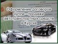 Договор купли-продажи автомобиля в курске услуги. в городе Курск, фото 1, Курская область