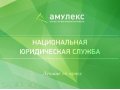 АМУЛЕКС-твой личный, карманный адвокат. в городе Набережные Челны, фото 1, Татарстан