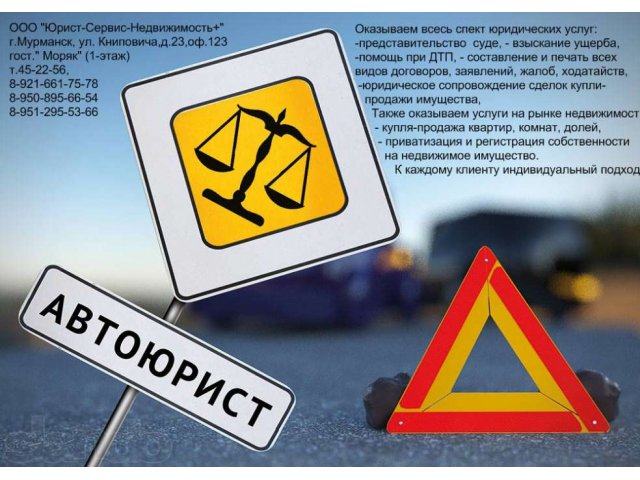 Автоюрист. Помощь при ДТП.Оформление гаража в собственность. в городе Мурманск, фото 1, стоимость: 0 руб.