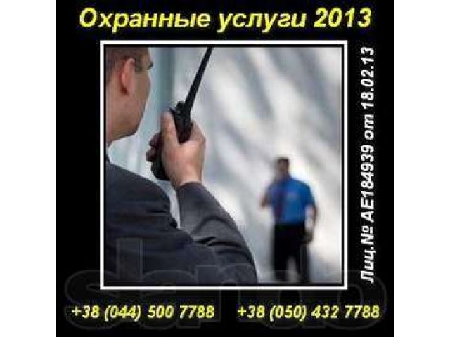 Заказать охранные услуги 2013 в Киеве и области в городе Нижний Новгород, фото 1, стоимость: 0 руб.