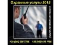 Заказать охранные услуги 2013 в Киеве и области в городе Нижний Новгород, фото 1, Нижегородская область