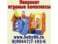 Прокат игровых комплексов и спортивных тренажеров. в городе Когалым, фото 1, Ханты-Мансийский автономный округ