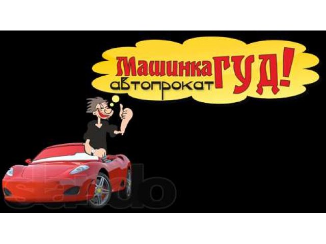 Автопрокат. Смоленск. Машинка ГУД в городе Смоленск, фото 1, стоимость: 0 руб.