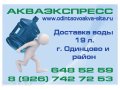 Доставка Воды 19 л. по Одинцово и Одинцовскому району в городе Одинцово, фото 1, Московская область