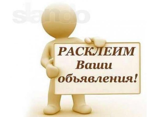 Распространение рекламы, расклейка объявлений в городе Красноярск, фото 1, стоимость: 0 руб.