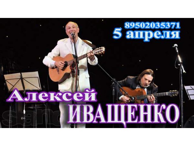 Алексей ИВАЩЕНКО - концерт! в городе Екатеринбург, фото 1, стоимость: 0 руб.