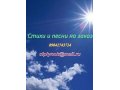 Сценарии и тексты песен в городе Екатеринбург, фото 1, Свердловская область