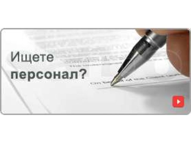 Подбор рабочего Персонала. в городе Тамбов, фото 1, стоимость: 0 руб.