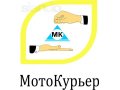 МотоКурьер - служба доставки документации и  малогабаритных грузов в городе Ростов-на-Дону, фото 1, Ростовская область