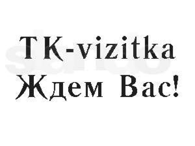 Успей Подать Визитку. Будь Первым В категории в городе Пермь, фото 1, стоимость: 0 руб.