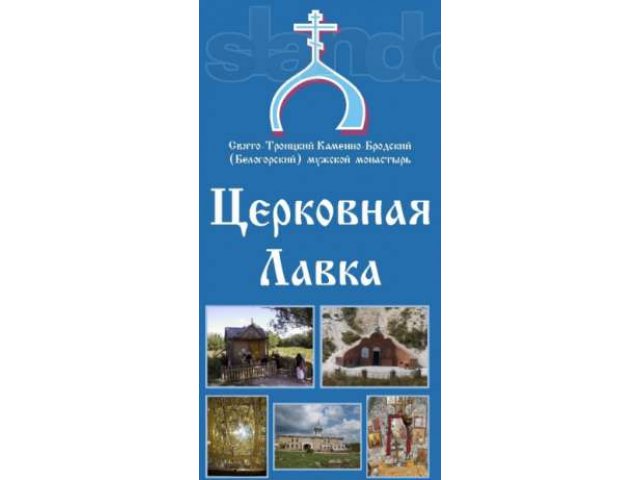 Церковная лавка от монастыря в городе Камышин, фото 1, стоимость: 0 руб.