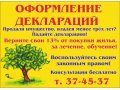 Возврат 13%, оформление деклараций 3-ндфл в городе Калининград, фото 1, Калининградская область