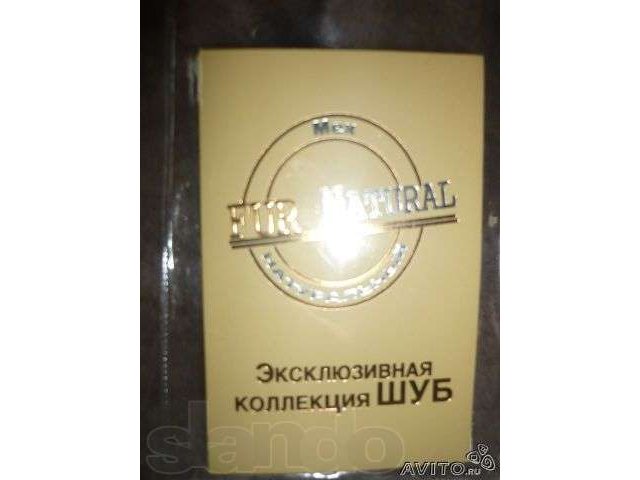 Продам Новую шубу Эксклюзив 2012 в городе Энгельс, фото 3, стоимость: 16 000 руб.