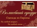 Волшебный сундук Одежда из Европы ( Сток и Секонд-Хенд) в городе Березники, фото 1, Пермский край