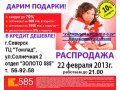 22 февраля - МЕГАСКИДКИ ДО 70% в городе Северск, фото 1, Томская область