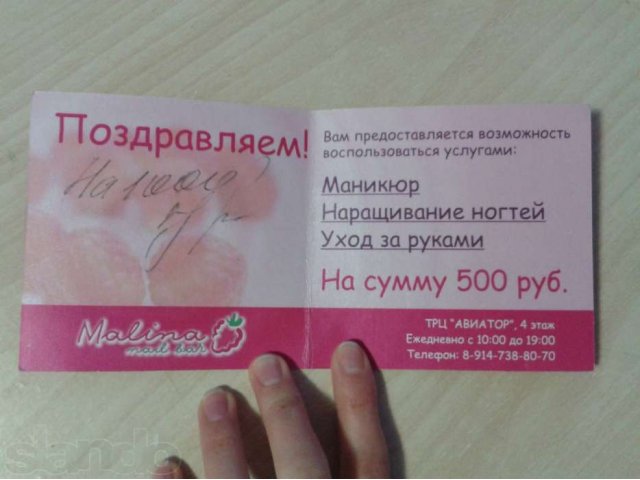 Подарочный сертификат на 1000 рублей в nail bar Malina(ТЦ Авиатор) в городе Артем, фото 1, стоимость: 500 руб.