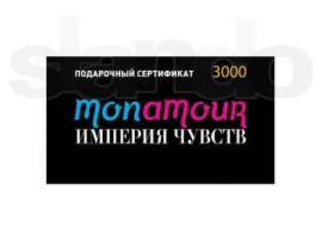 Подарочный сертификат MonAmour на 3000 в городе Москва, фото 1, стоимость: 2 000 руб.