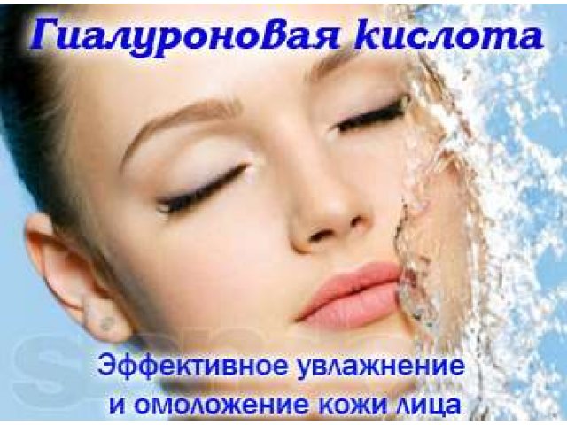 Гиалуроновая кислота-это молодость кожи в городе Красноярск, фото 1, стоимость: 590 руб.