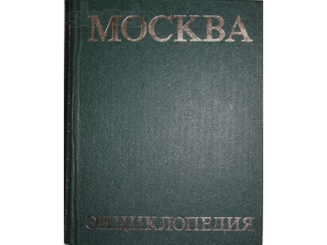 Энциклопедия Москва в городе Москва, фото 1, стоимость: 500 руб.