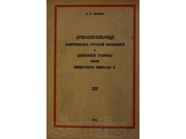 Н.П. Сычёв, Древлехранилище памятников русской иконописи в городе Санкт-Петербург, фото 1, Букинистика