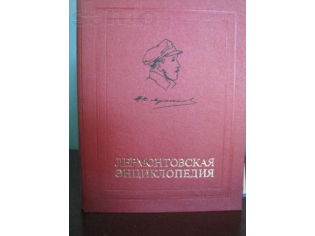 Лермонтовская энциклопедия в городе Тула, фото 1, Букинистика