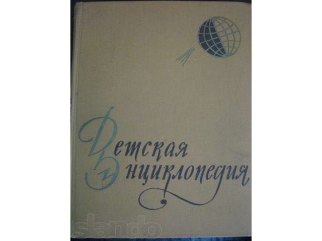 Детская энциклопедия для среднего и старшего возраста в городе Тула, фото 3, Букинистика
