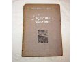 книгу 1948г. Михаил Шолохов. «Поднятая целина» Роман. Книга 1 в городе Ростов-на-Дону, фото 1, Ростовская область