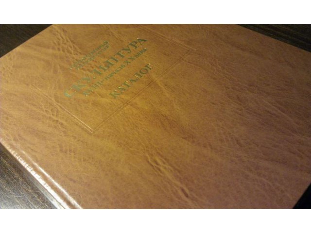 Государственный Русский Музей - Скульптура 18-начала 20 века Каталог в городе Москва, фото 2, Московская область