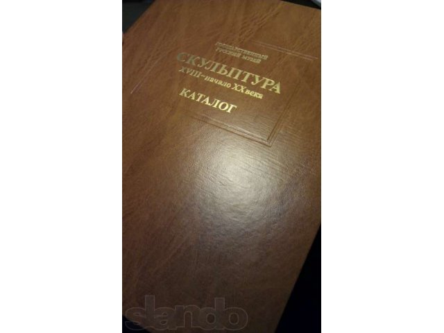 Государственный Русский Музей - Скульптура 18-начала 20 века Каталог в городе Москва, фото 5, Московская область
