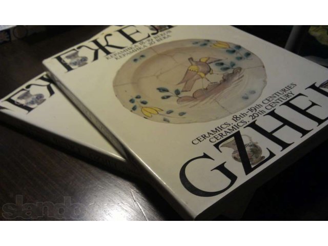 Гжель - керамика 18-19 веков Керамика 20 века в городе Москва, фото 1, Букинистика
