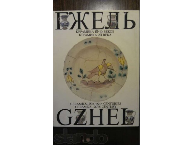 Гжель - керамика 18-19 веков Керамика 20 века в городе Москва, фото 2, Московская область