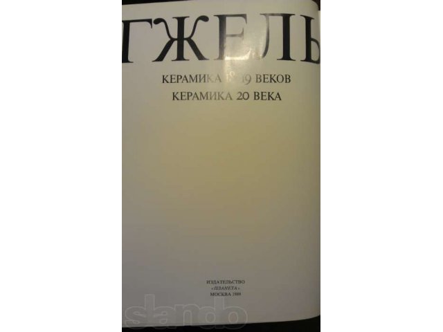 Гжель - керамика 18-19 веков Керамика 20 века в городе Москва, фото 4, Букинистика