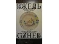 Гжель - керамика 18-19 веков Керамика 20 века в городе Москва, фото 2, стоимость: 1 500 руб.