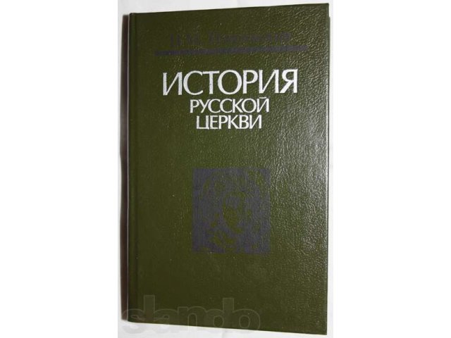 История русской церкви. Букинистическое издание. в городе Москва, фото 1, стоимость: 150 руб.