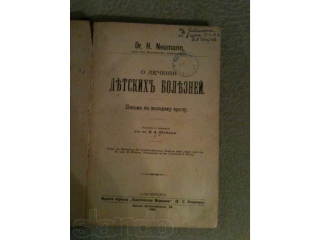 Книга 1901г. О лечение детских болезней Автор: Dr H. Neumann О в городе Екатеринбург, фото 2, стоимость: 3 500 руб.