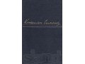 продам 3 тома К.Симонова прижизненное издание в городе Москва, фото 1, Московская область