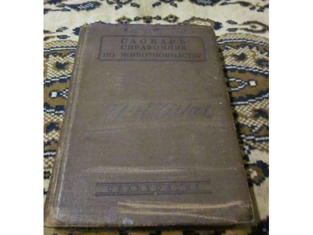 Словарь Справочник по Животноводству 1935 год в городе Лениногорск, фото 1, Татарстан