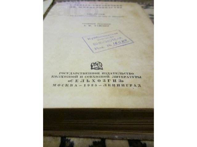 Словарь Справочник по Животноводству 1935 год в городе Лениногорск, фото 2, стоимость: 500 руб.