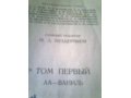 Продается малая советская энциклопедия 1930 года в городе Пермь, фото 1, Пермский край